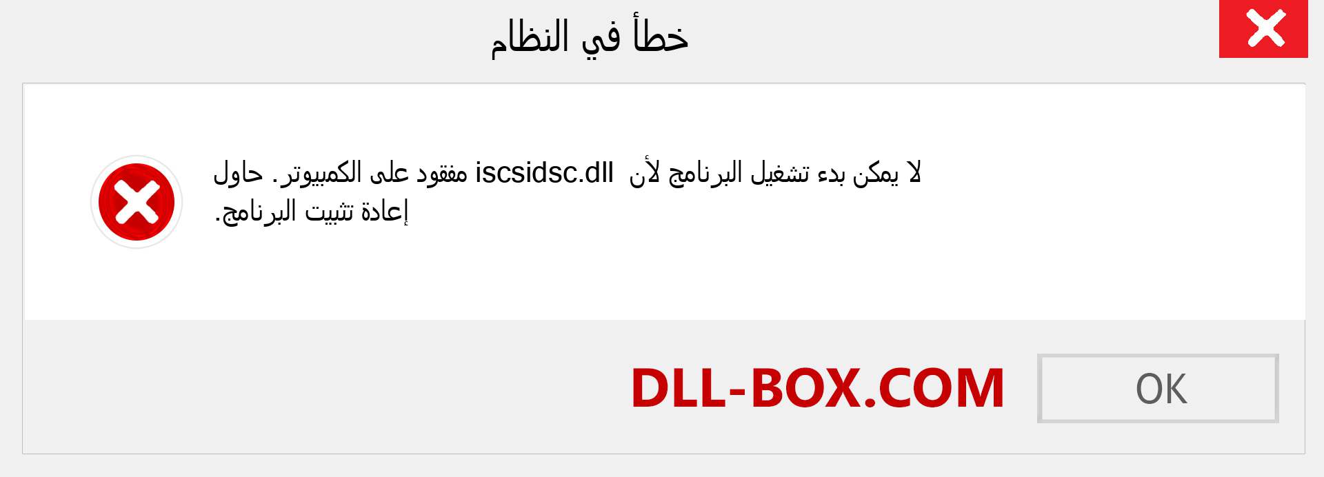 ملف iscsidsc.dll مفقود ؟. التنزيل لنظام التشغيل Windows 7 و 8 و 10 - إصلاح خطأ iscsidsc dll المفقود على Windows والصور والصور